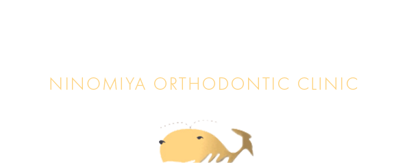 二宮矯正歯科 子どもから大人まで歯列矯正 愛媛県松山市